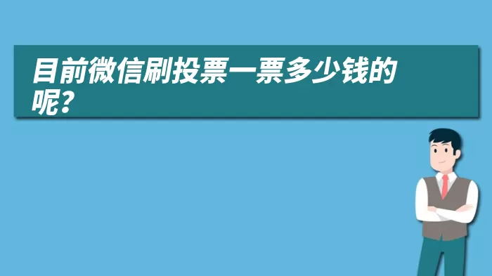 加入微信人工投票团队 怎么加入微信人工投票团队?