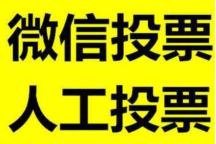 网络投票代刷票危害 网络投票刷票会被发现吗