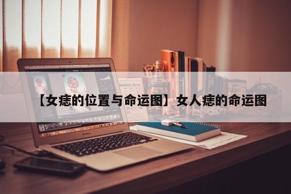 【女痣的位置与命运图】女人痣的命运图