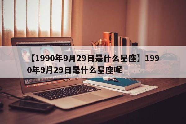 【1990年9月29日是什么星座】1990年9月29日是什么星座呢