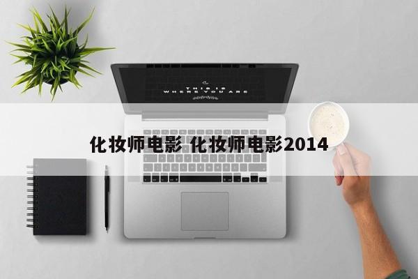 化妆师电影 化妆师电影2014