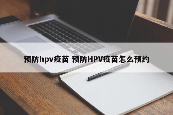 预防hpv疫苗 预防HPV疫苗怎么预约