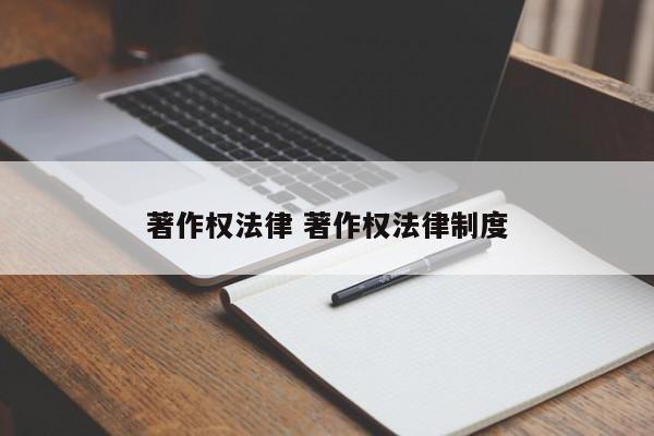 著作权法律 著作权法律制度