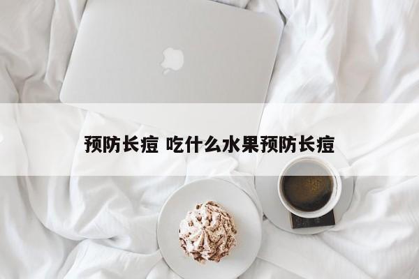 预防长痘 吃什么水果预防长痘