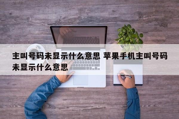 主叫号码未显示什么意思 苹果手机主叫号码未显示什么意思