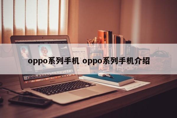 oppo系列手机 oppo系列手机介绍