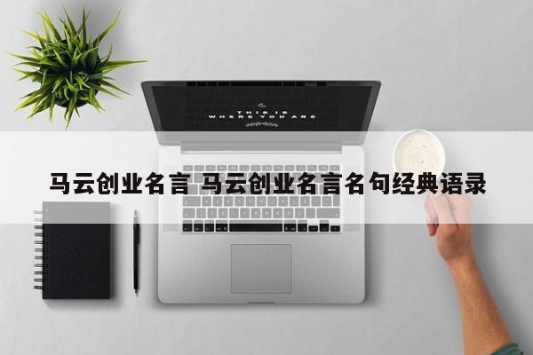 马云创业名言 马云创业名言名句经典语录