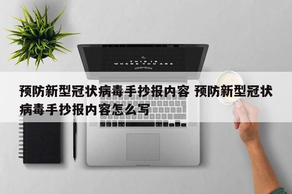 预防新型冠状病毒手抄报内容 预防新型冠状病毒手抄报内容怎么写