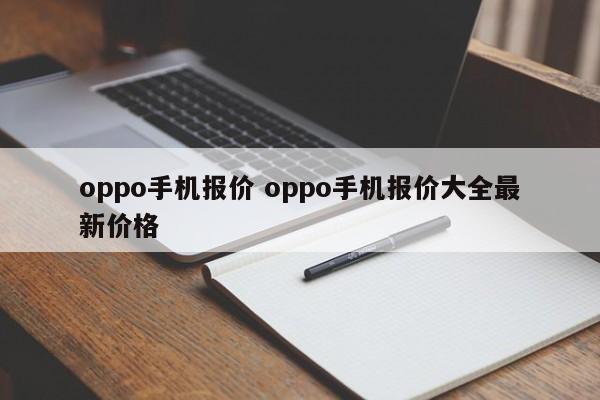 oppo手机报价 oppo手机报价大全最新价格