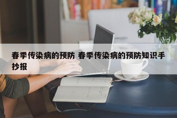 春季传染病的预防 春季传染病的预防知识手抄报