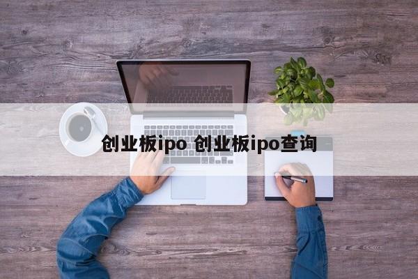 创业板ipo 创业板ipo查询