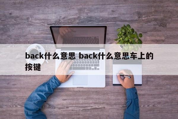 back什么意思 back什么意思车上的按键