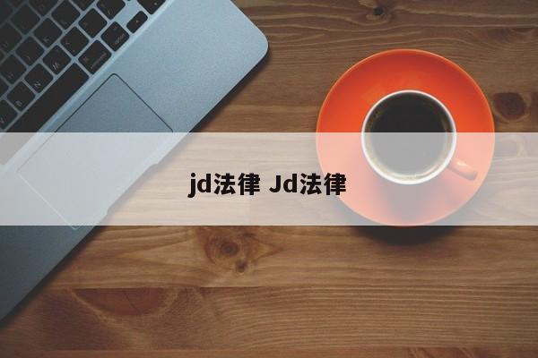 jd法律 Jd法律