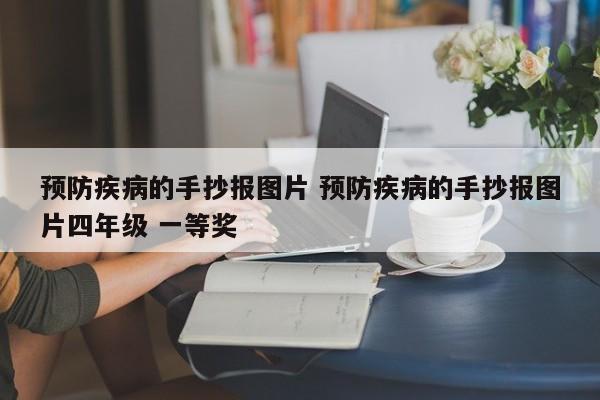 预防疾病的手抄报图片 预防疾病的手抄报图片四年级 一等奖