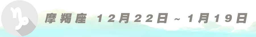 【1990年1月是什么星座】1990年1月出生是什么星座