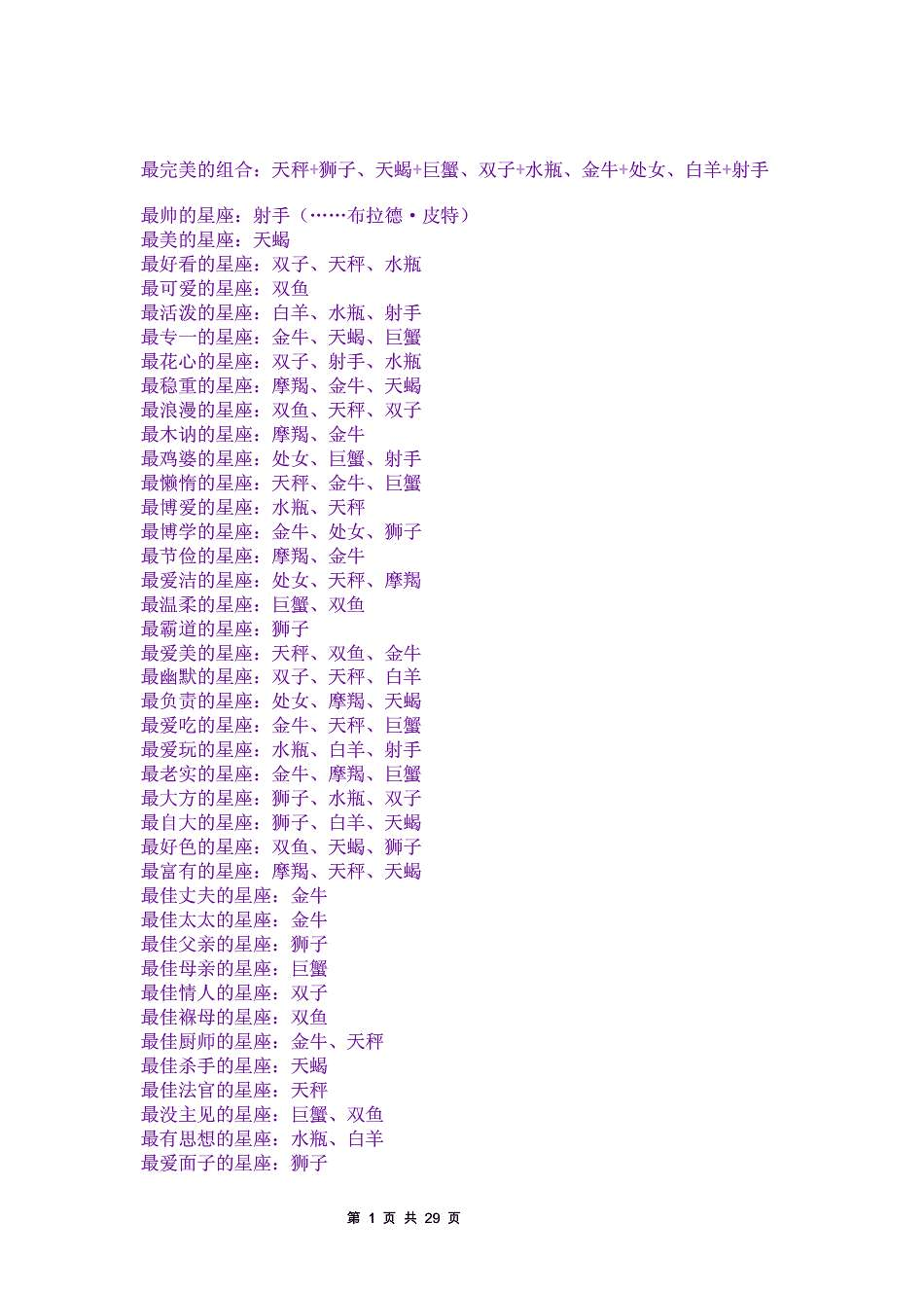 【星座查询表性格】最新12星座性格查询