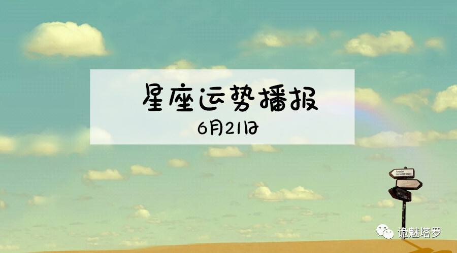 【6月21日是什么星座的正确的答案】阴历6月21日是什么星座的正确的答案