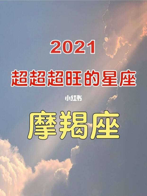 【摩羯座2022年运势完整版】摩羯座2022年运势完整版新浪星座网