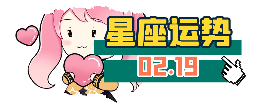 【2月19日是什么星座】2月19日是什么星座男生