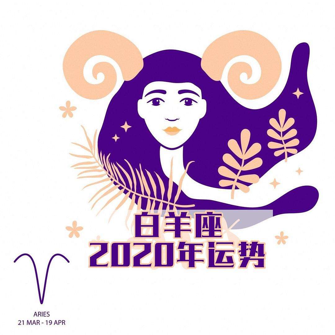 【2020白羊座全年运势】2020白羊座全年运势如何