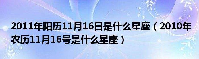 【10月12日是什么星座阳历】阴历10月12日的星座是什么