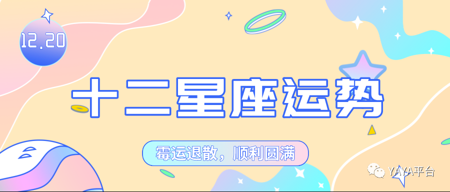 【星座运势每日运程】星座运势查询