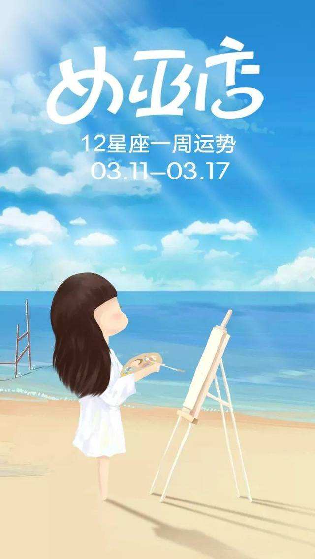 【12星座明日运势】12星座明日运势如何