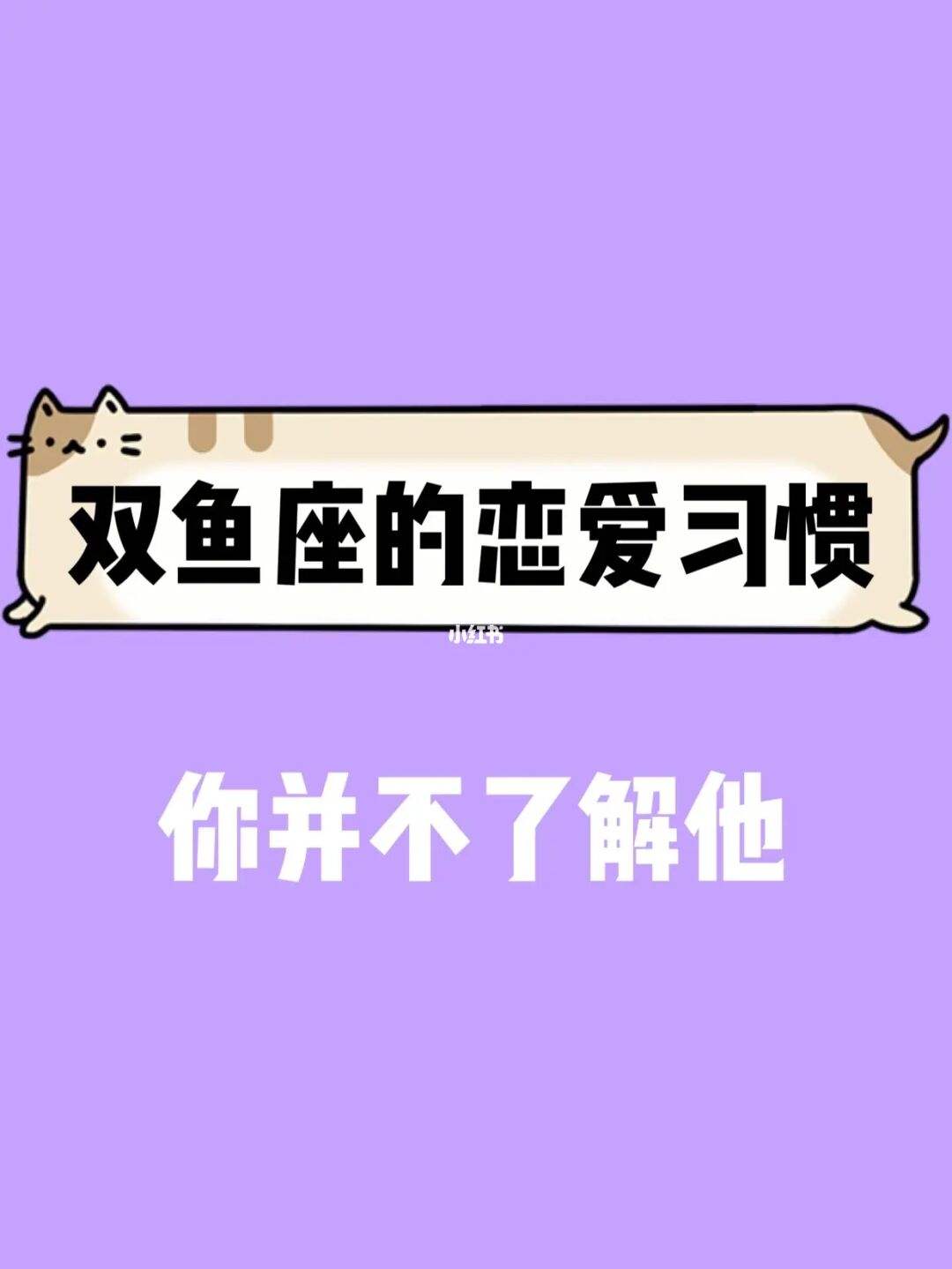 【双鱼座粘人吗】双鱼座粘人吗女