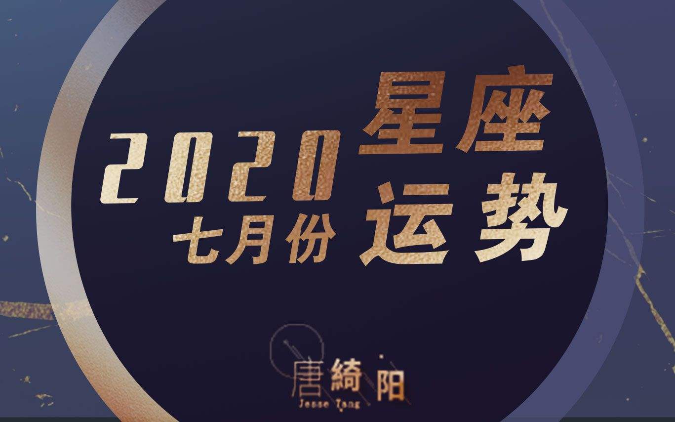 【唐立淇2021年十二星座运势】2021年唐立淇12星座每月运势