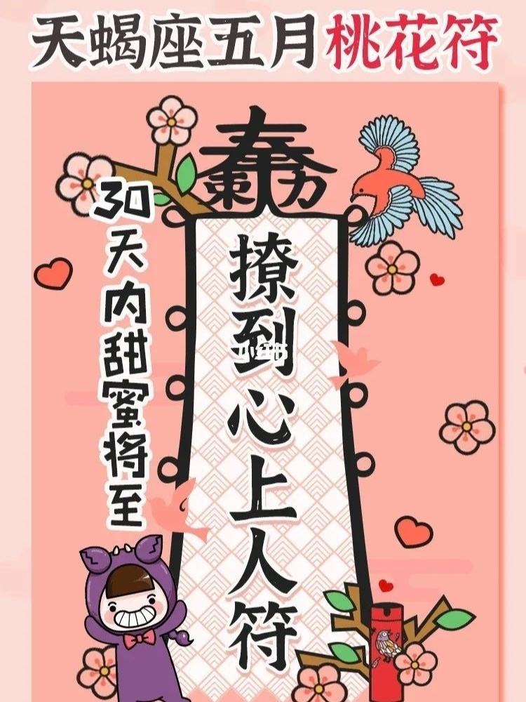 【天蝎座本月运势桃花】天蝎座最近的桃花运势