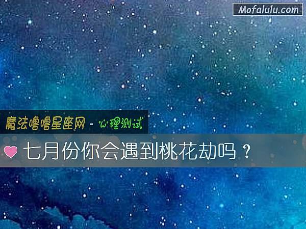 【七月份生的是什么星座】七月份生的是什么星座的