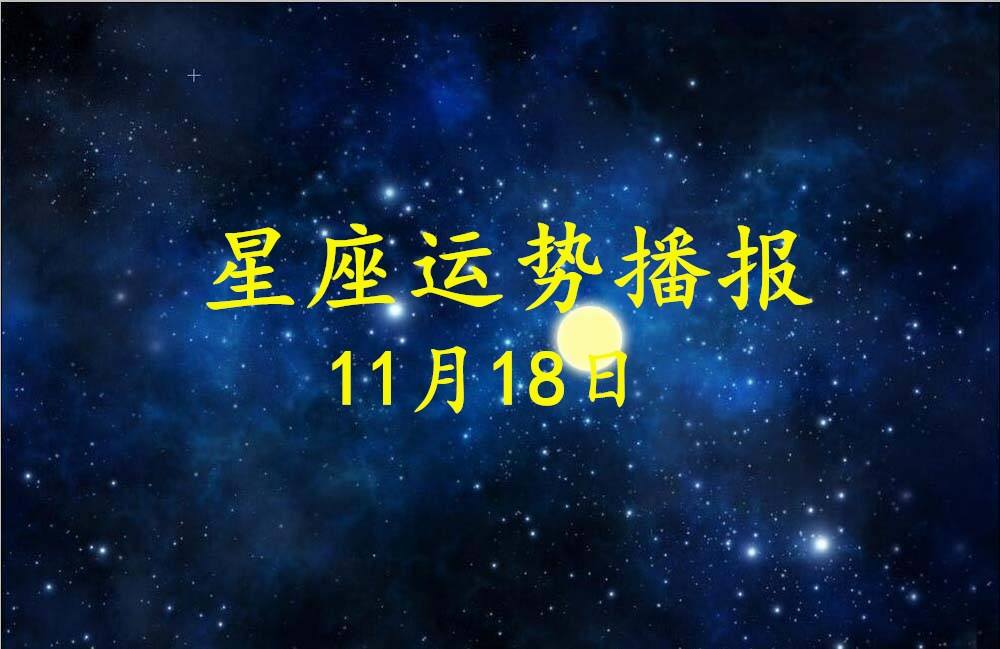 【11月18日是什么星座】2008年11月18日是什么星座