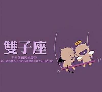 【双子星座配对】双子座的配对星座