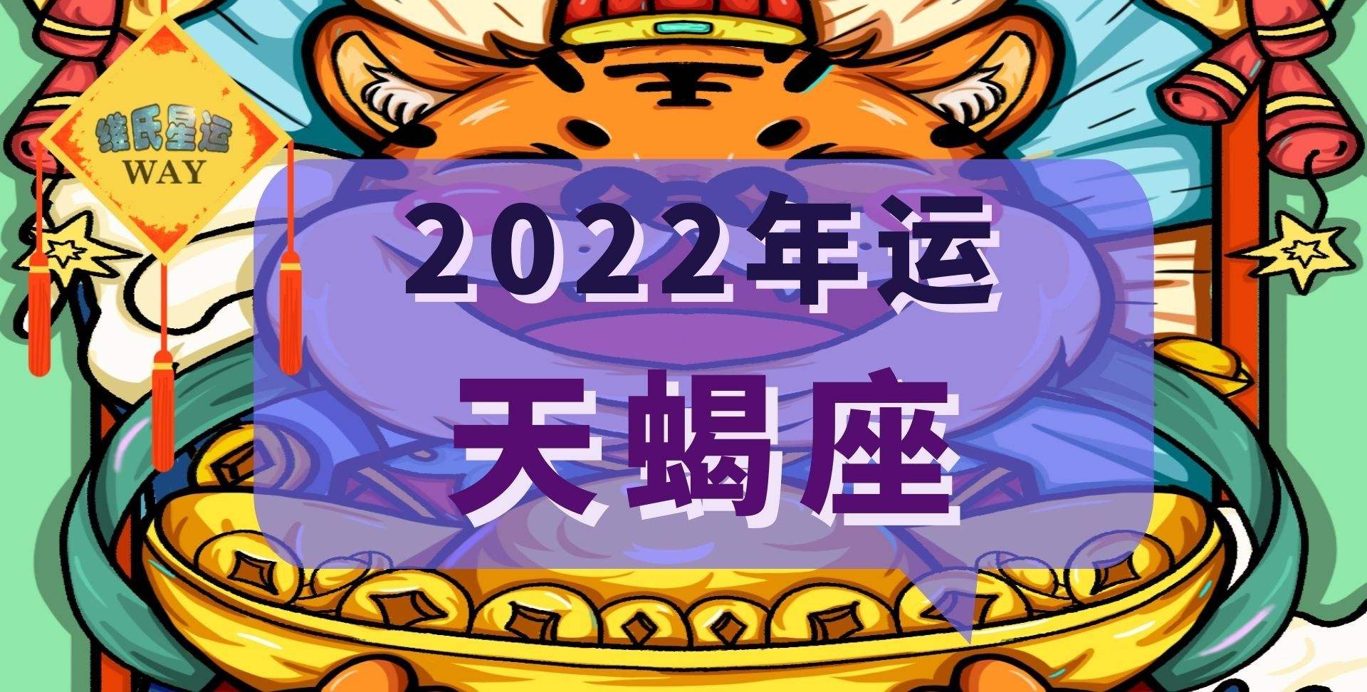 【天蝎座2022年的预告】天蝎座2022年的预告图片