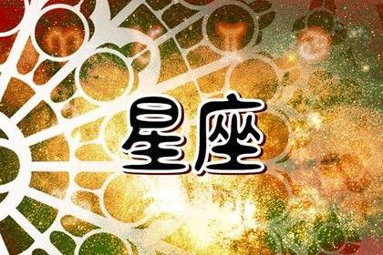 【星座查询精确到小时】星座查询精确到小时的时辰