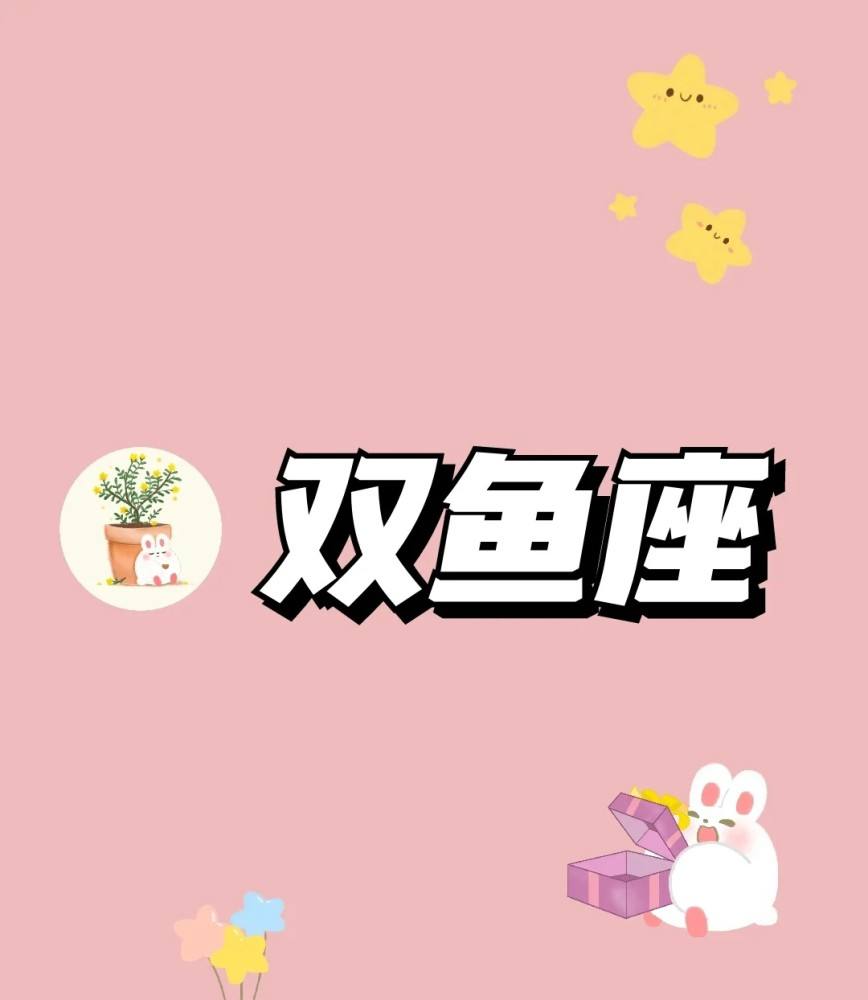 【双鱼座女生的智商】双鱼座女生的智商有多高