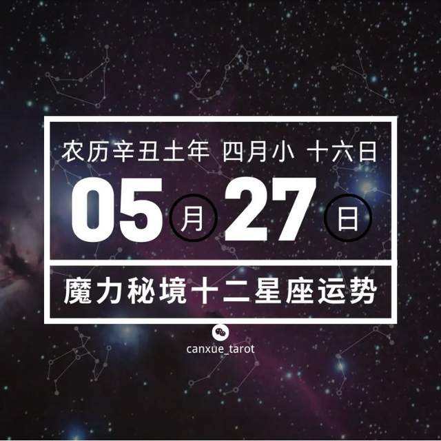 【6月27日出生的是什么星座】农历6月27日出生的是什么星座