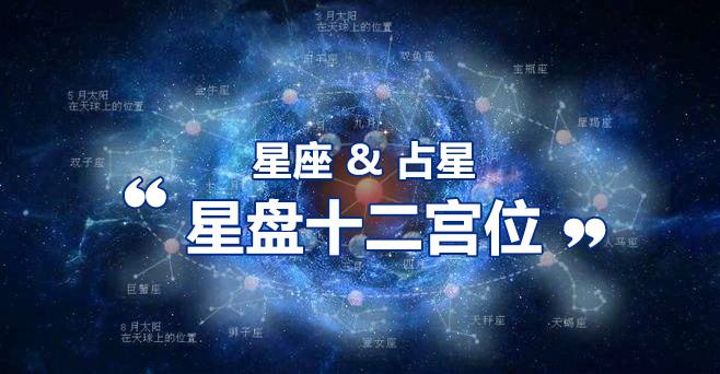 【星座查询星盘】星盘查询 第一星座网