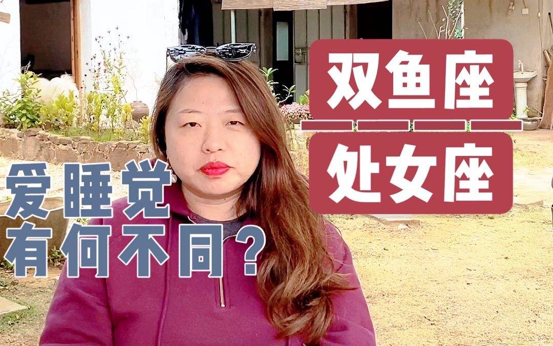 【双鱼座女生想睡你的表现】双鱼座女生想睡你的表现是