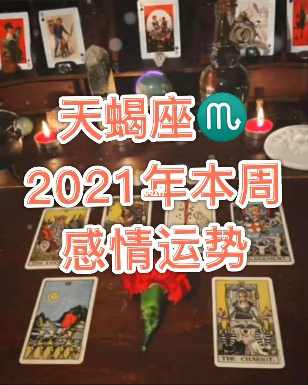 【天蝎座2021感情大预言】天蝎座爱情运势2021年预测