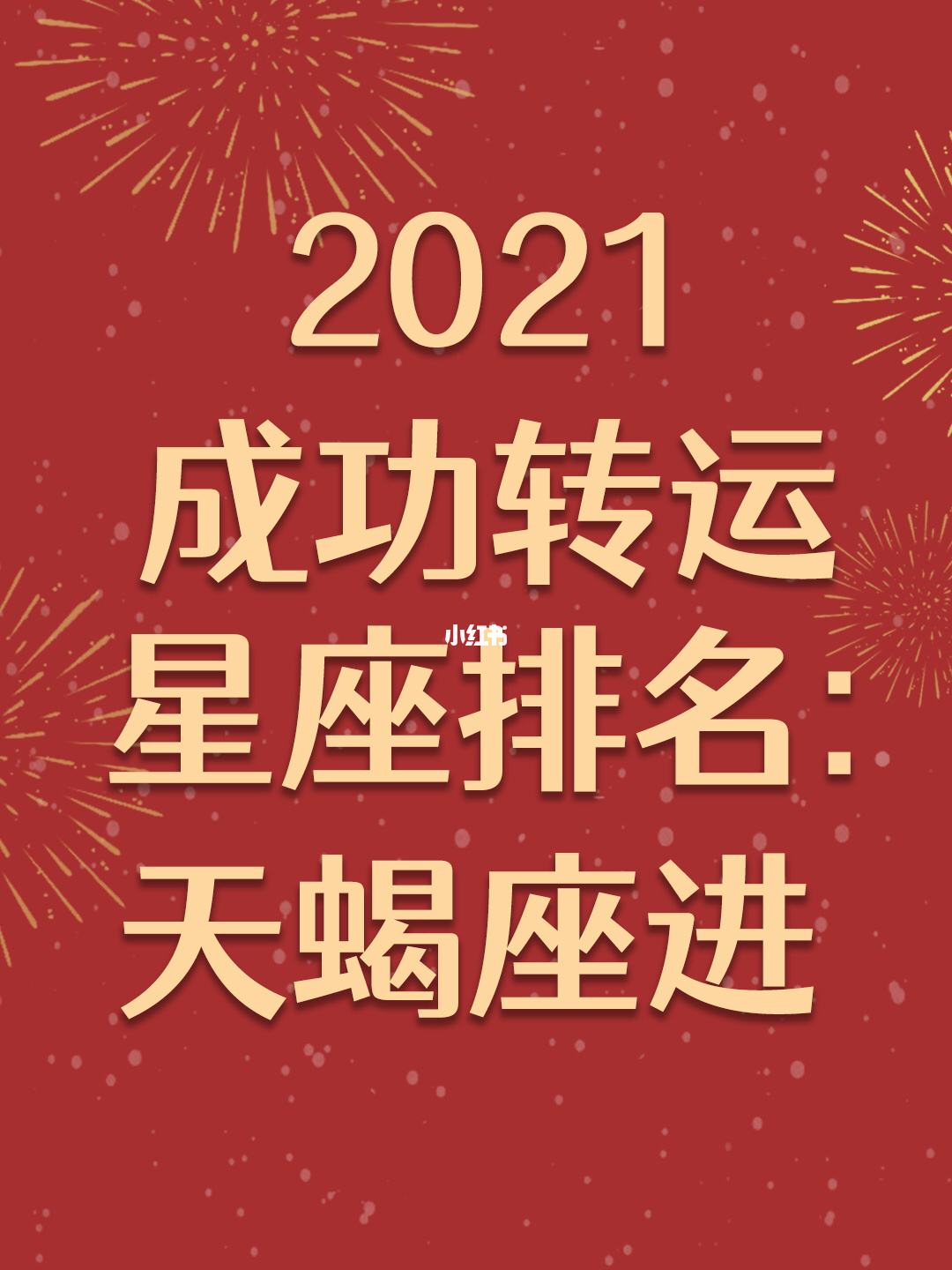 【天蝎座2021感情大预言】天蝎座爱情运势2021年预测