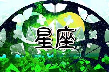 【玛法达星座10月运势】玛法达一周星座运势20191030115