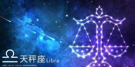 【与天秤座互相吸引的星座】天秤座最容易被什么星座吸引