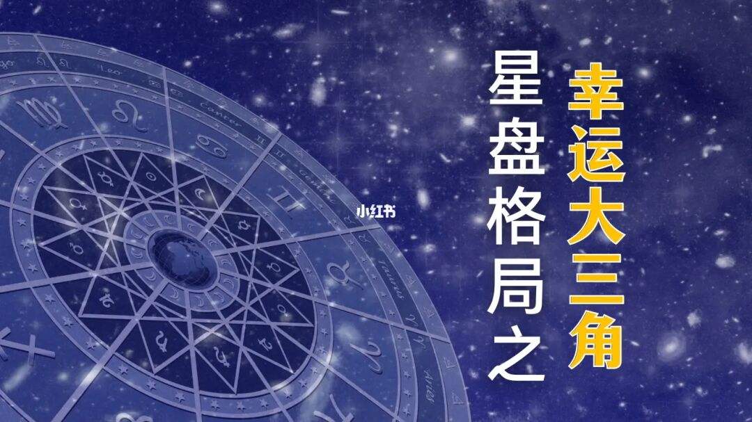 【如何看星盘图】如何看星盘图婚运