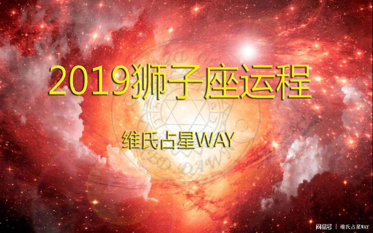 【狮子座明日运势】狮子座明日运势星座