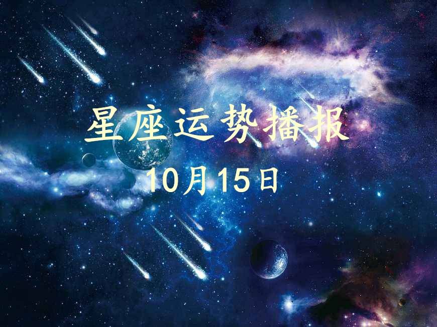 【1995年10月15日是什么星座】1995年10月15日是什么星座啊