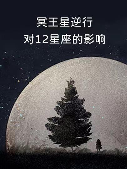 【冥王星星座天秤座】冥王星星座天秤座配对