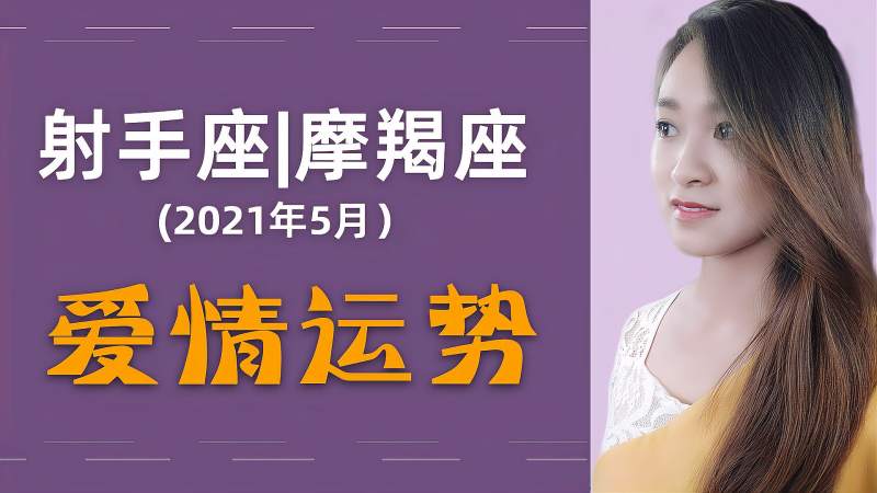 【摩羯座2021年运势超准】摩羯座2021年运势怎么样