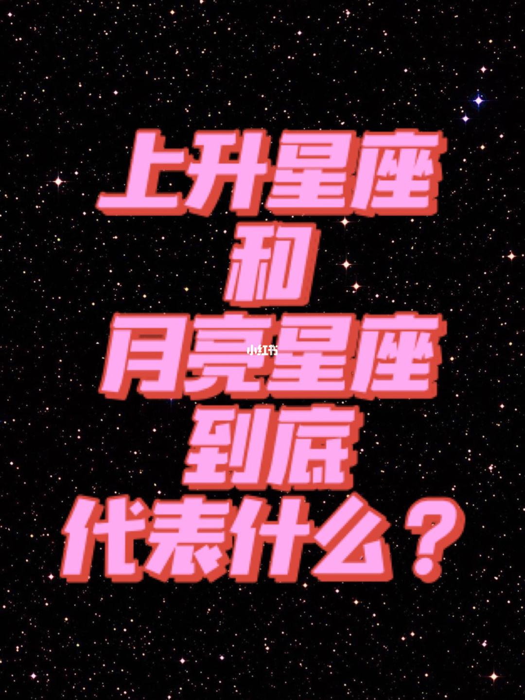 【太阳星座月亮星座和上升星座分别代表什么】太阳星座月亮星座和上升星座分别代表什么意思