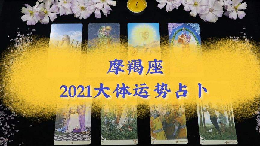 【2021年摩羯座彻底大爆发】2021年摩羯座巨变